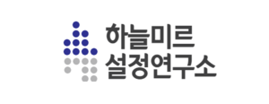 하늘미르설정연구소 로고.png