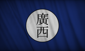 광서군벌 (광명의 제국).png