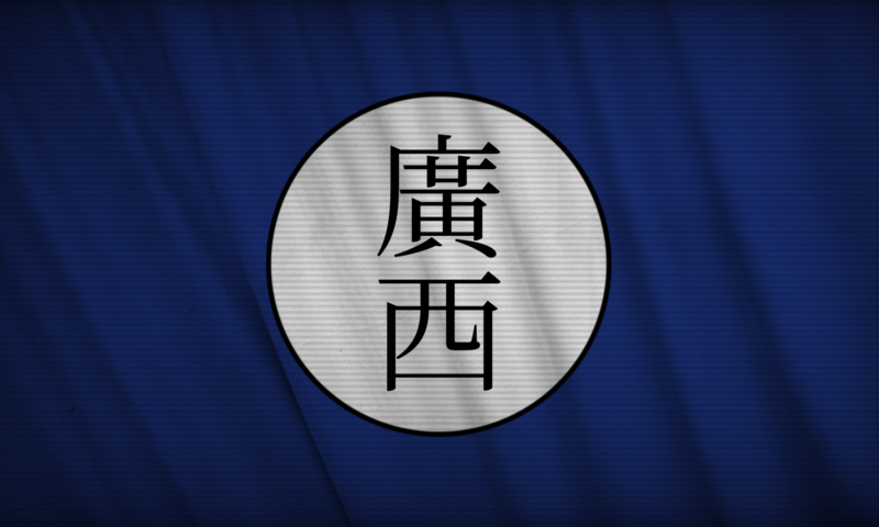 파일:광서군벌 (광명의 제국).png