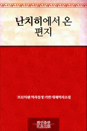 난치히에서 온 편지.png