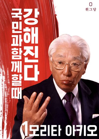 모리타 아키오 포스터.jpeg