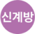 신계방선 아이콘.png