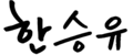 한승유 서명.png