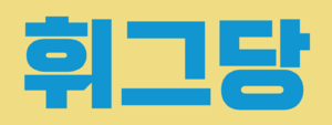 휘그당 정당박스.png