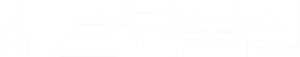 새로운물결 white2.png
