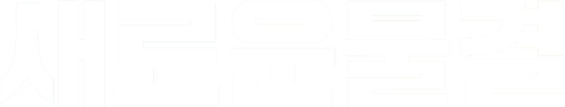 파일:새로운물결 white2.png