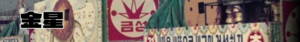 일몰의 잔광 금성사.png