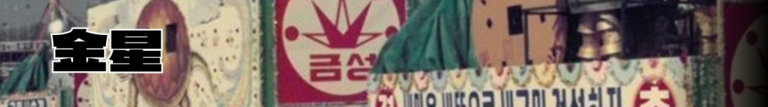 일몰의 잔광 금성사.png