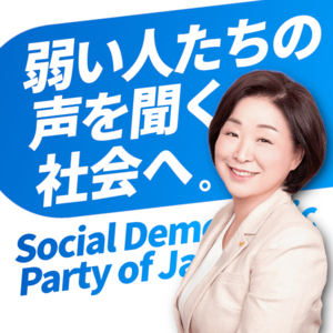 일본사회당 2022 포스터.png