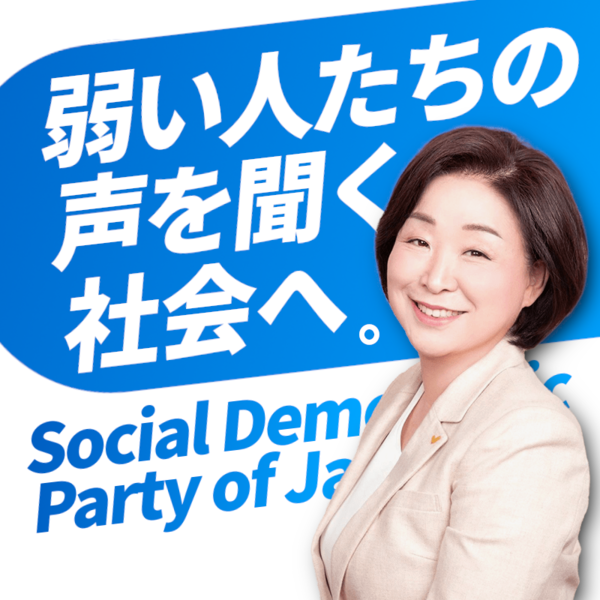파일:일본사회당 2022 포스터.png