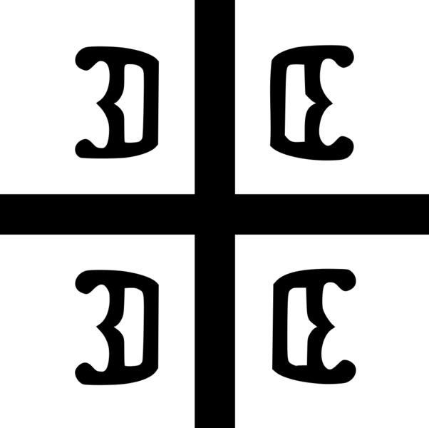 파일:1024px-Serbian Cross1.png