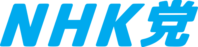 파일:NHK당.png