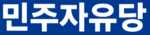 민주자유당4.png