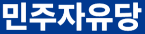민주자유당4.png