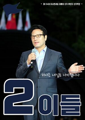 익스테딕 제24대 대선 이들 후보 포스터.jpg