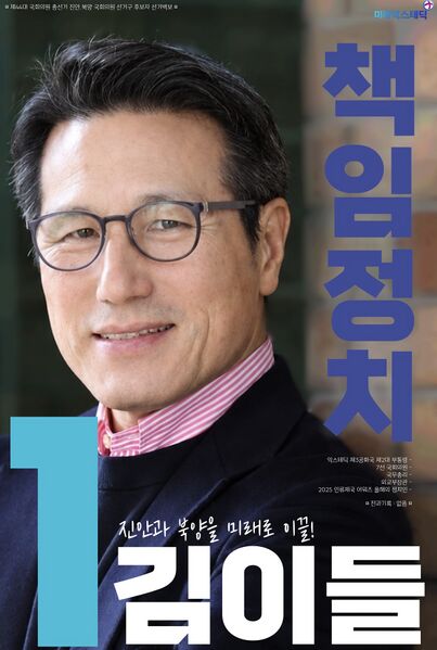 파일:제44대 익스테딕 총선 김이들 선거벽보.jpg