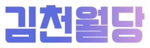 김천월당 로고.png