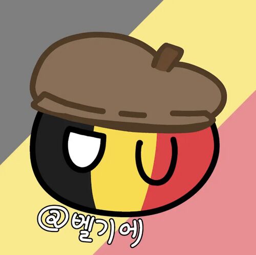 벨기에의 연습장의 프사.jpg