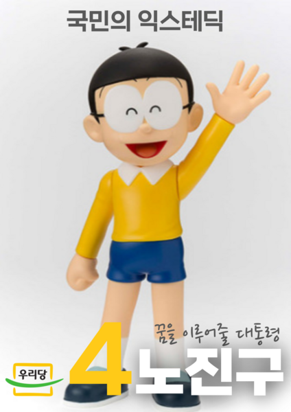 파일:익스테딕 제23대 대선 노진구 후보 포스터.png