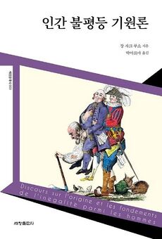 인간 불평등 기원론.jpg