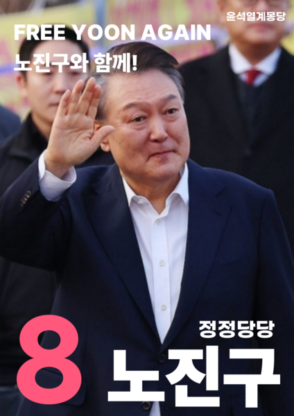 파일:제41대 익스테딕 대선 노진구 포스터.png