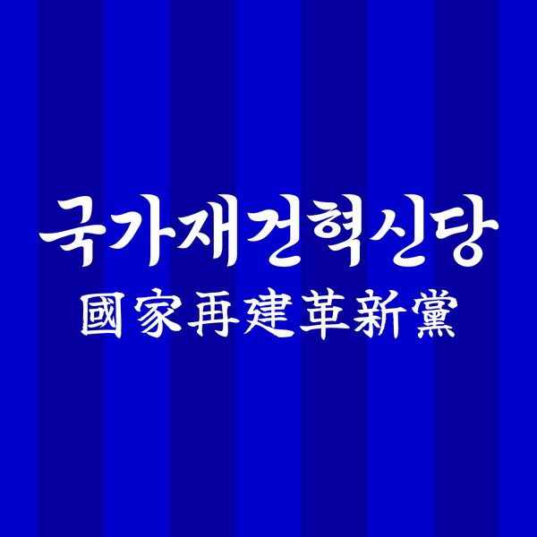 파일:국가재건혁신당 로고 (익스테딕).jpg