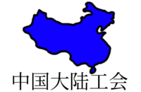 섬네일 중화대륙연합기