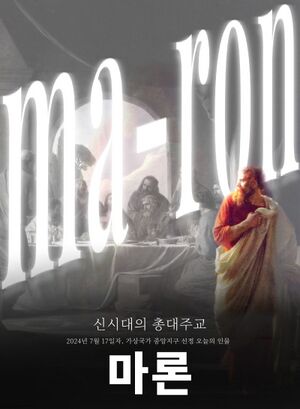 마론오늘의인물사진.jpg