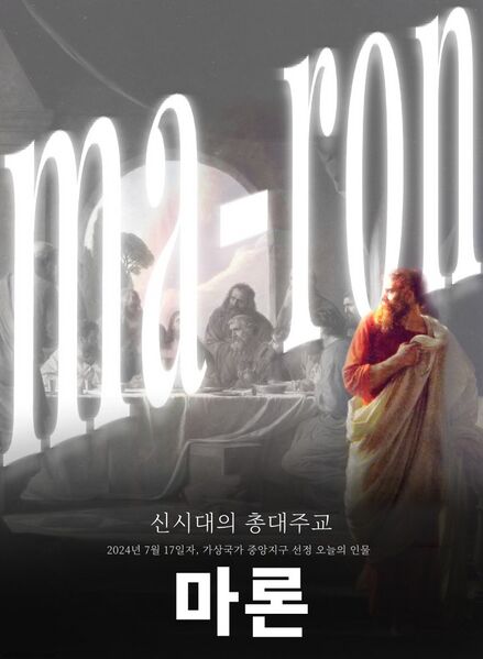 파일:마론오늘의인물사진.jpg