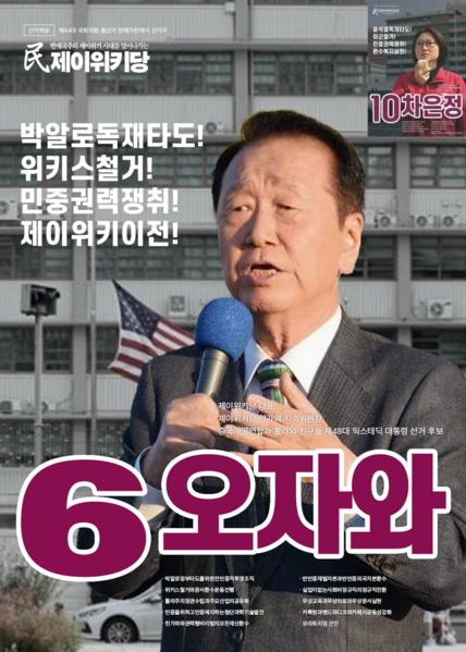 파일:오자와 선거벽보4.png