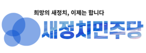 새정치민주당.PNG