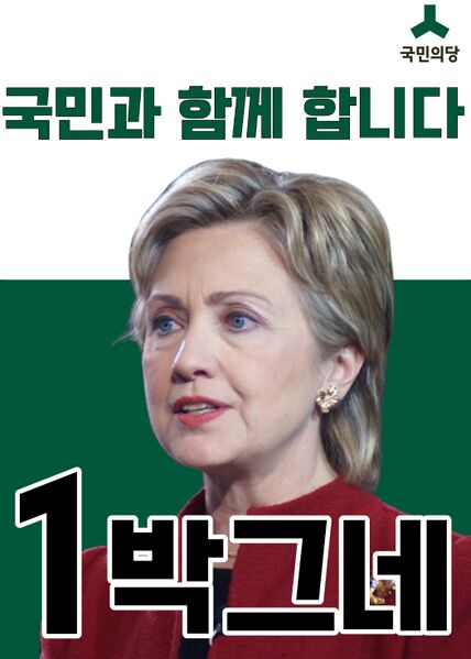파일:미합중국(카카오톡) 제1대 대선 박그네 후보 포스터.jpeg