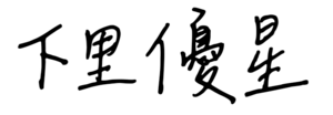 사토서명.png