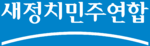 새정치민주연합 반전 로고.png