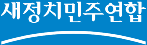 새정치민주연합 반전 로고.png