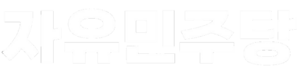 자유민주당흰색로고.png