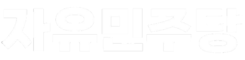 파일:자유민주당흰색로고.png