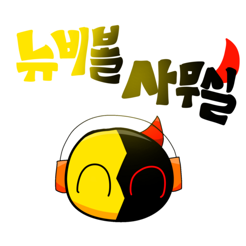 뉴비볼 사무실.png
