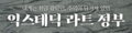 2025년 6월 16일 (월) 13:54 판의 섬네일