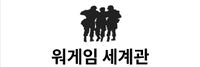 워게임세계관 로고.jpg