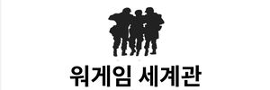워게임세계관 로고.jpg