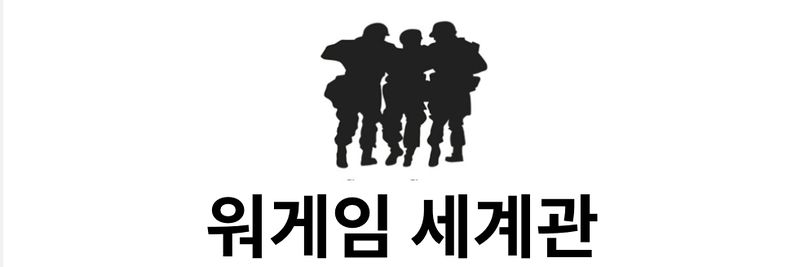 파일:워게임세계관 로고.jpg