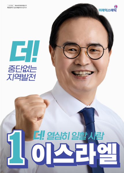 파일:제44대 익스테딕 총선 이스라엘 선거벽보.png