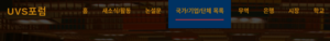 먼저 상단바에서 국가 및 단체 목록을 클릭해 주세요.png