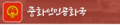 2021년 10월 26일 (화) 20:34 판의 섬네일