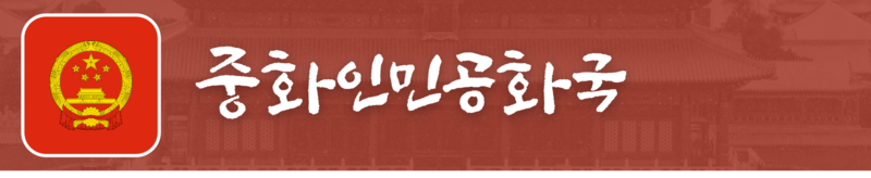 파일:중국 새누리 대문.png