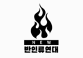 2024년 12월 9일 (월) 19:20 판의 섬네일