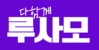 루사모 반전 하얀색.png
