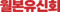 월본유신회 로고.png