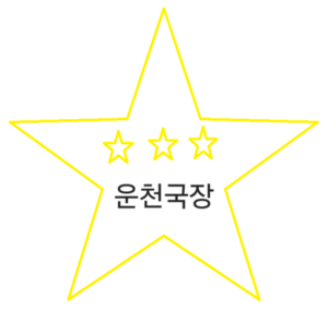 운천국 국장.png